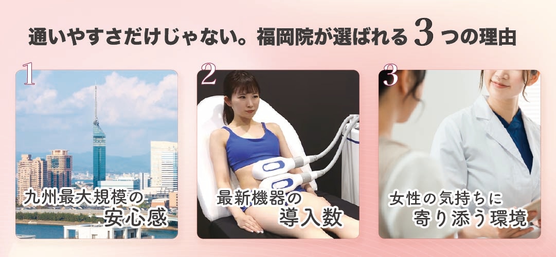 通いやすさだけじゃない。福岡院が選ばれる3つの理由<br />
