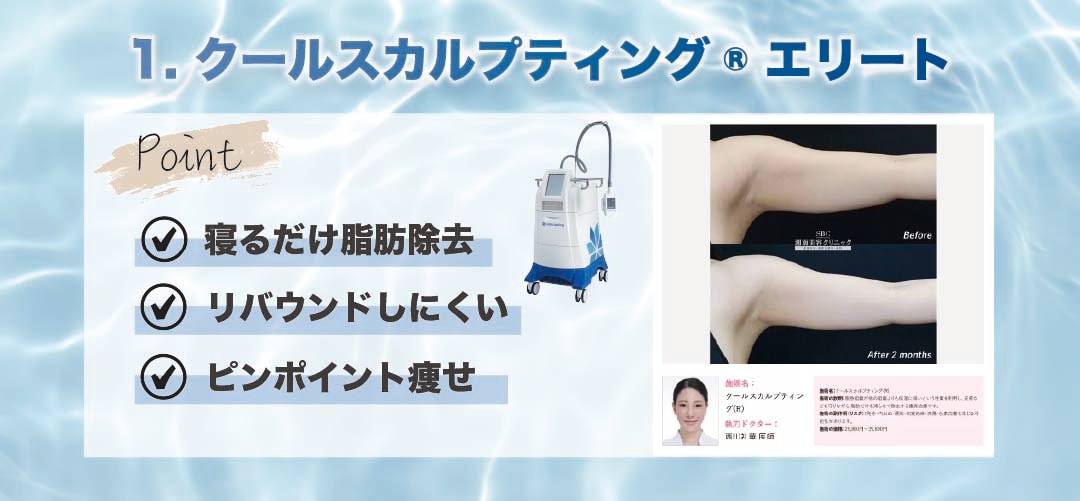 確実に部分痩せしたいなら【クールスカルプティング® エリート（クルスカダブル）】