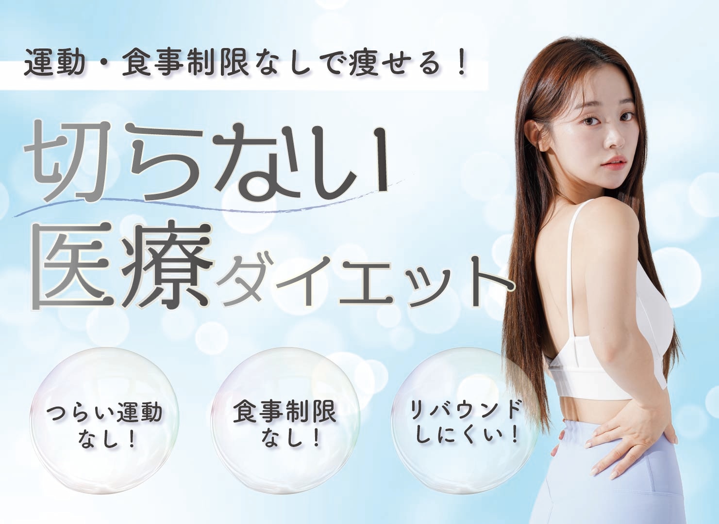 【部分痩せしたい方必見！】切らない医療ダイエットおすすめ5選！ 効果を徹底解説【福岡・天神】