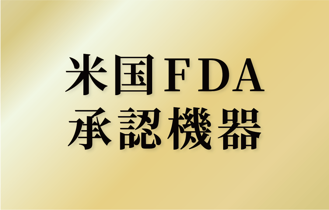 ③FDAに承認されている医療機器