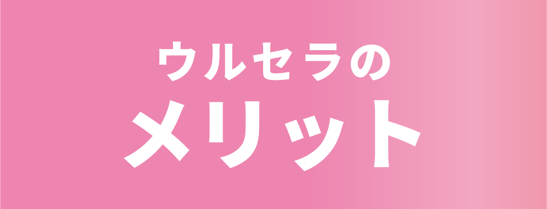 タイパ・コスパが最強？忙しい働く女性に選ばれる⭕️ ウルセラのメリット