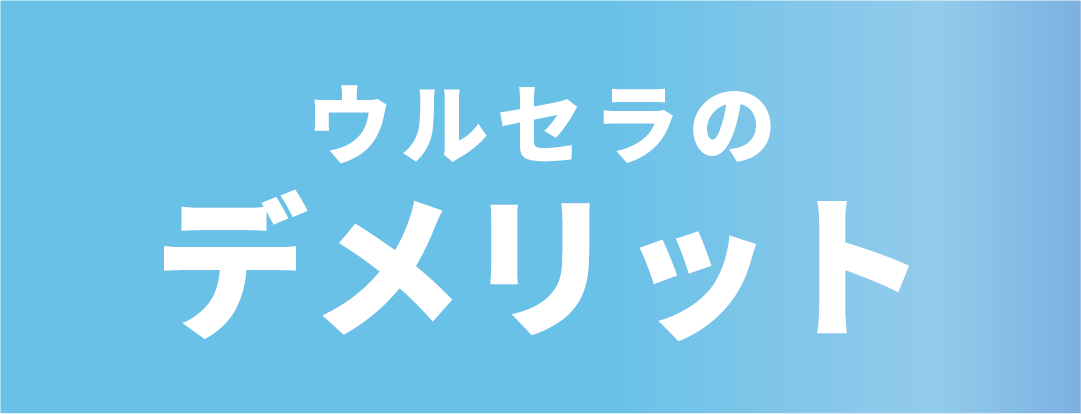 これは知っとけ！❌ウルセラのデメリット