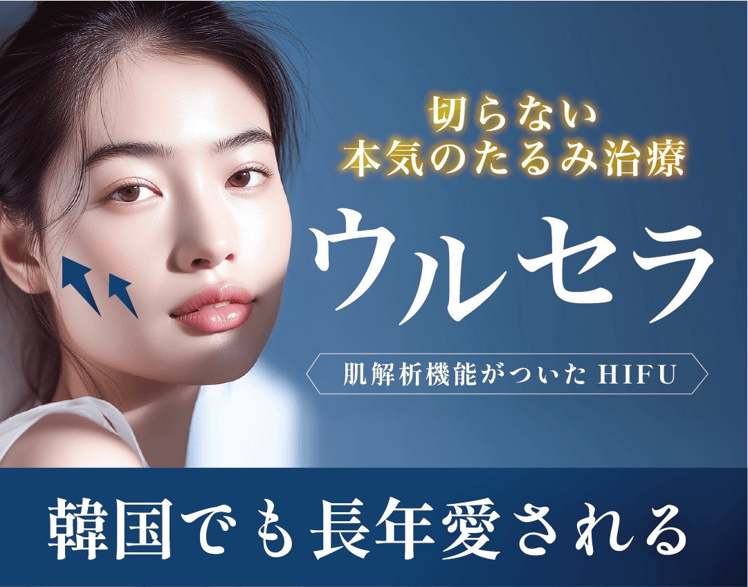 【九州で福岡院のみ※】HIFUの王様👑ウルセラはなぜ選ばれる？韓国でも大人気！忙しい大人のための「切らない」究極リフトアップ治療 ※湘南美容クリニック内