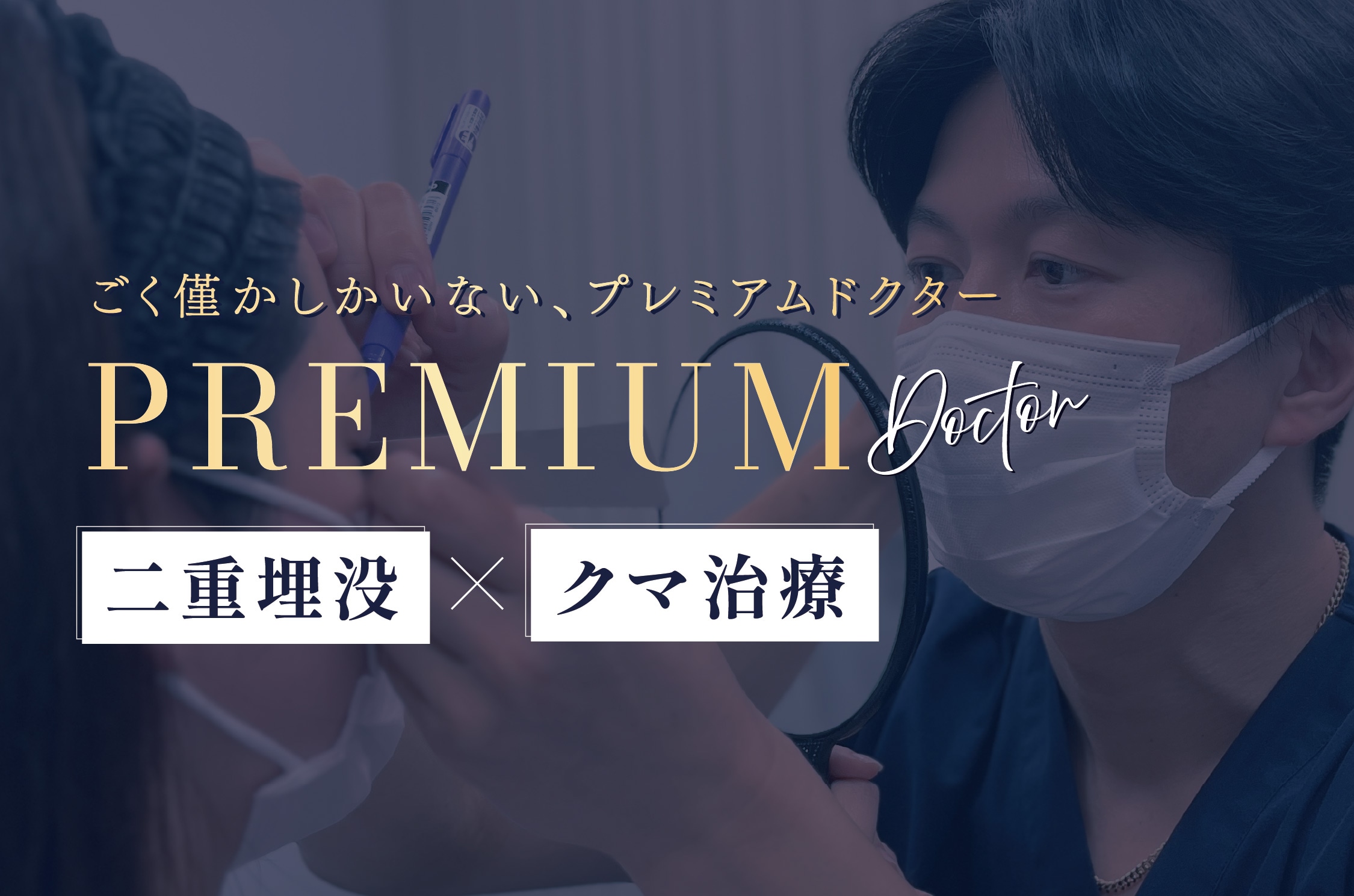 圧倒的な症例数を誇る、プレミアムドクター✨