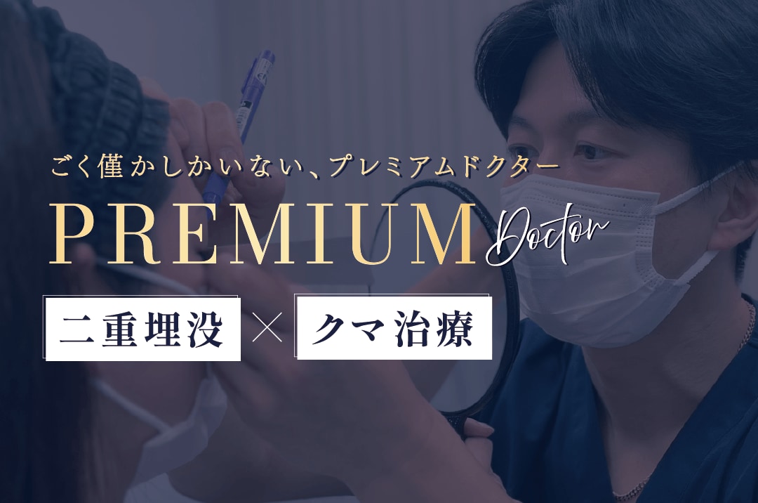 「切らないクマ取り・脂肪注射/二重埋没法のプレミアムドクター」に選出されるトップクラスの指導者