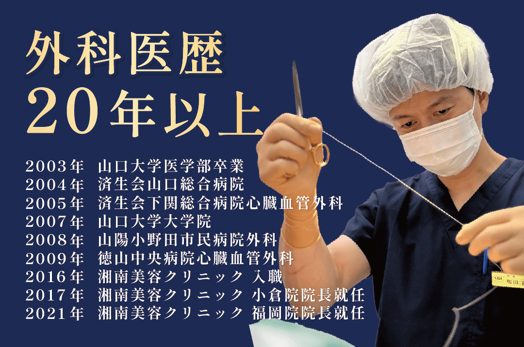 外科医歴20年以上！元「心臓血管外科医」の超精密な技術<br />
