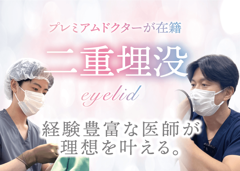 二重整形