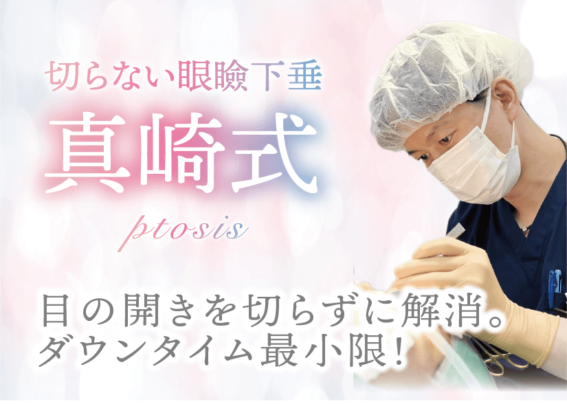 切らない眼瞼下垂 真崎式