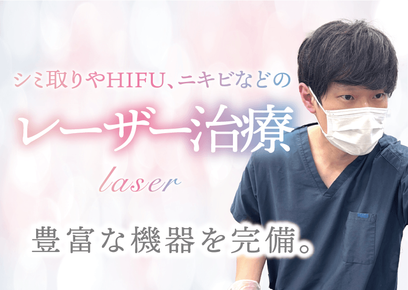 レーザー皮膚科