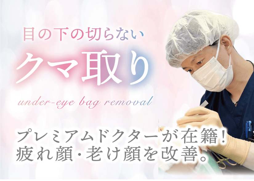 目の下の切らないクマ/たるみ取り・脂肪注射