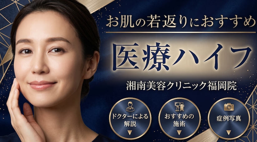 【新・エールシリーズ】福岡・天神で医療ハイフ(HIFU)をするなら湘南美容クリニック!小顔・若返りを叶えます!