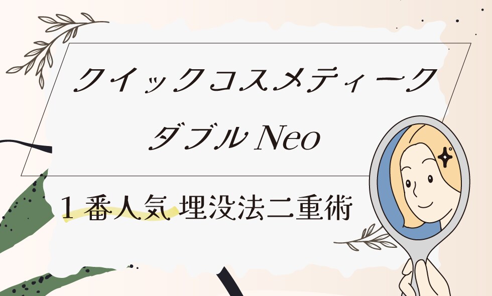 クイックコスメティーク・ダブルNeo