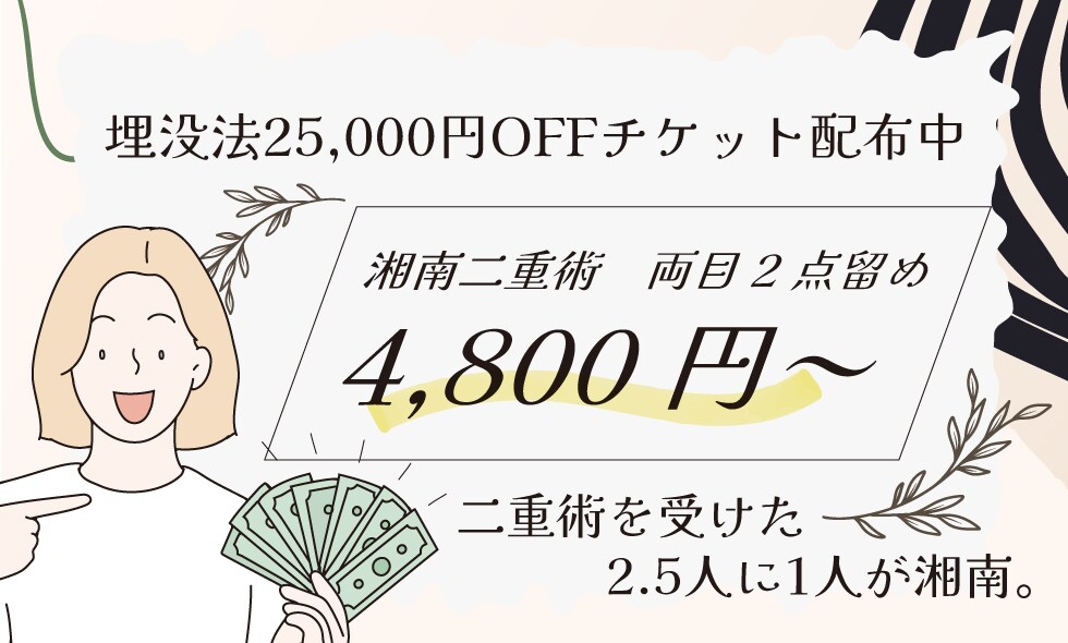 埋没法25,000円OFFチケット配布中（湘南二重術、Teen二重術、週末二重術限定）