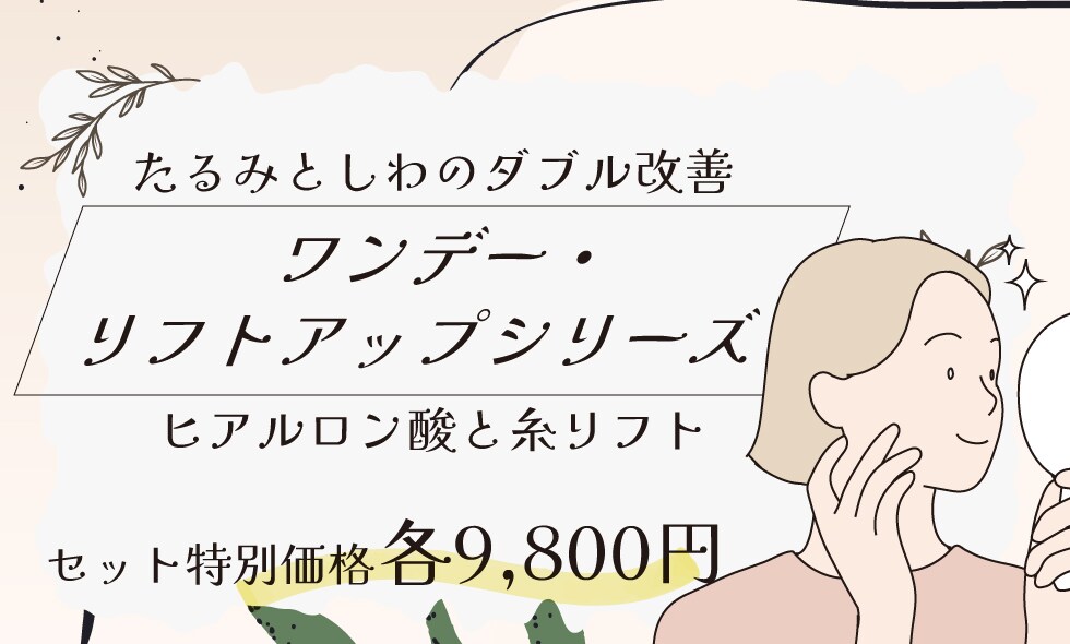 ワンデー・リフトアップシリーズ