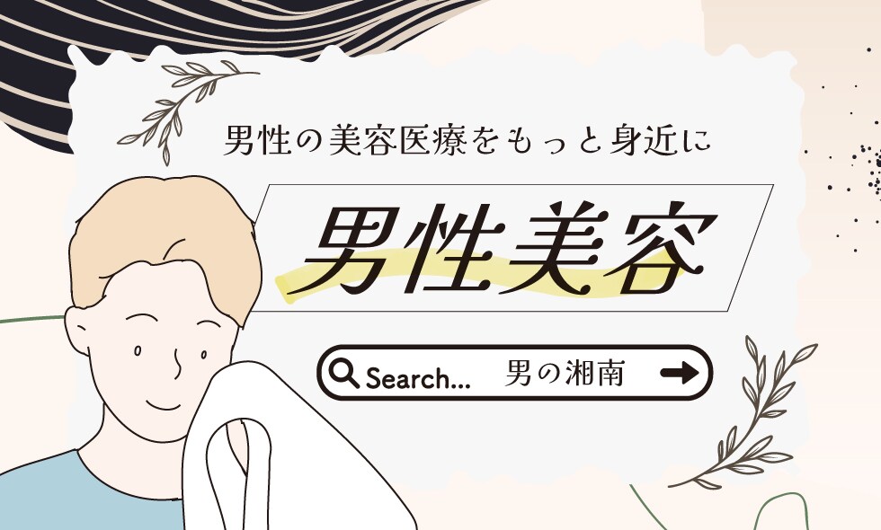 男性美容