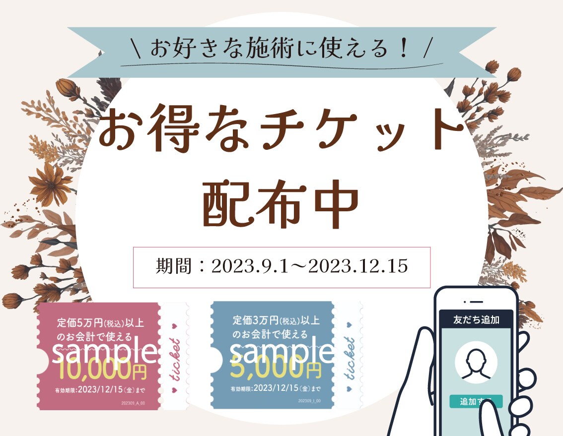 総額15,000円分！お得なチケット配布中！