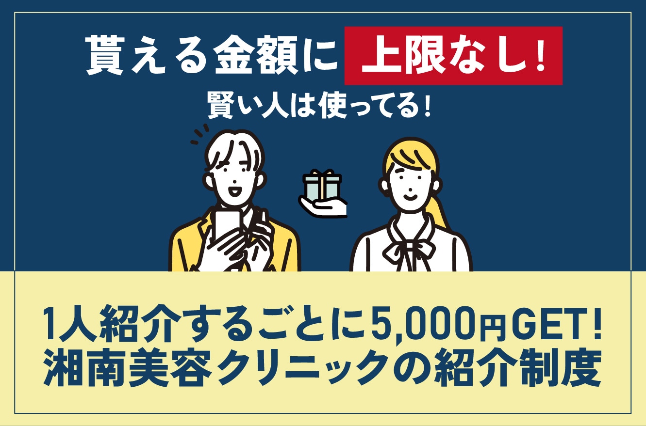 【5,000円分プレゼント】湘南美容クリニックの紹介制度を徹底解説！【美容のことならSBC福島院へ】