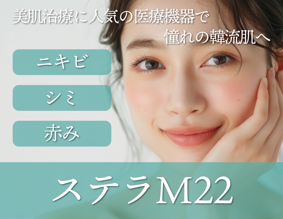 【ニキビ】【そばかす】ステラM22で美肌GET！【福島院のオススメ美肌施術】