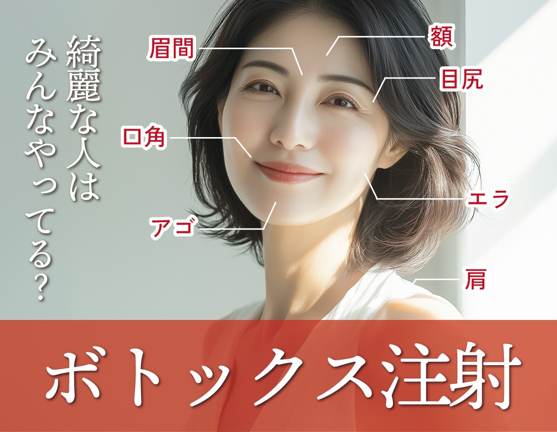 福島でボトックス注射するなら湘南美容クリニック福島院へ💉【小顔】【シワ】【肩こり】