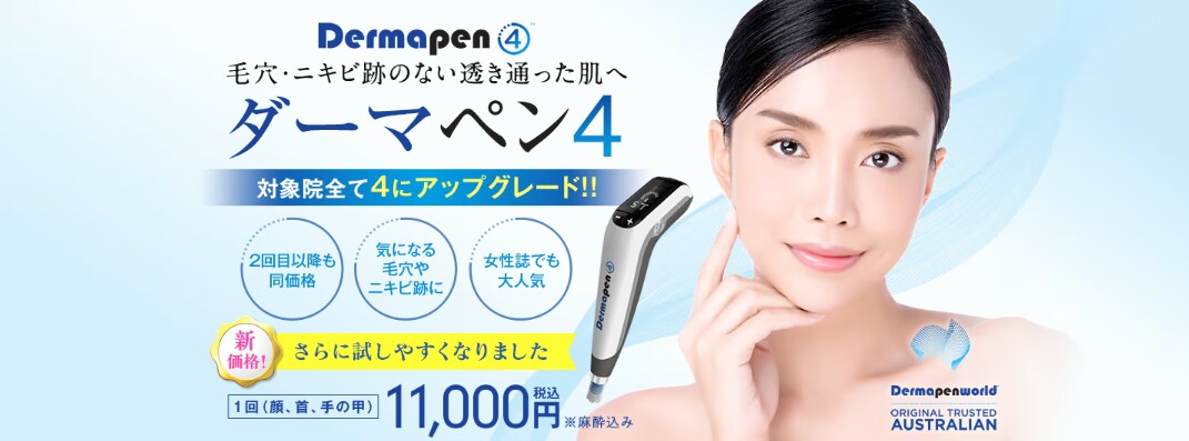 ダーマペン