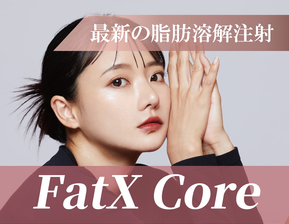 【福島院にも導入決定！】最新の脂肪溶解注射、FatX Core【部分瘦せ】