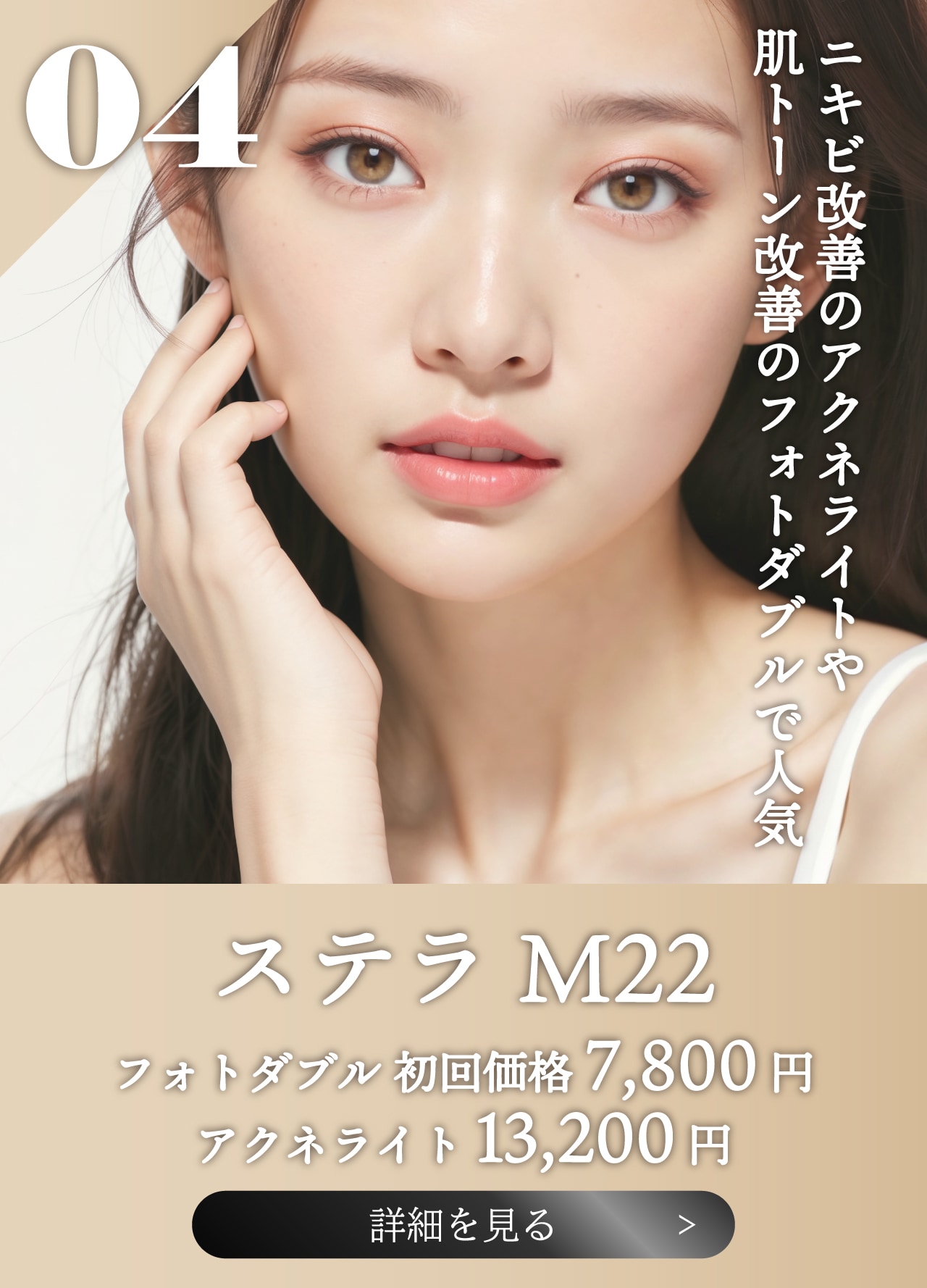 【ステラM22】ニキビ治療・肌トーン改善に人気の美肌機器