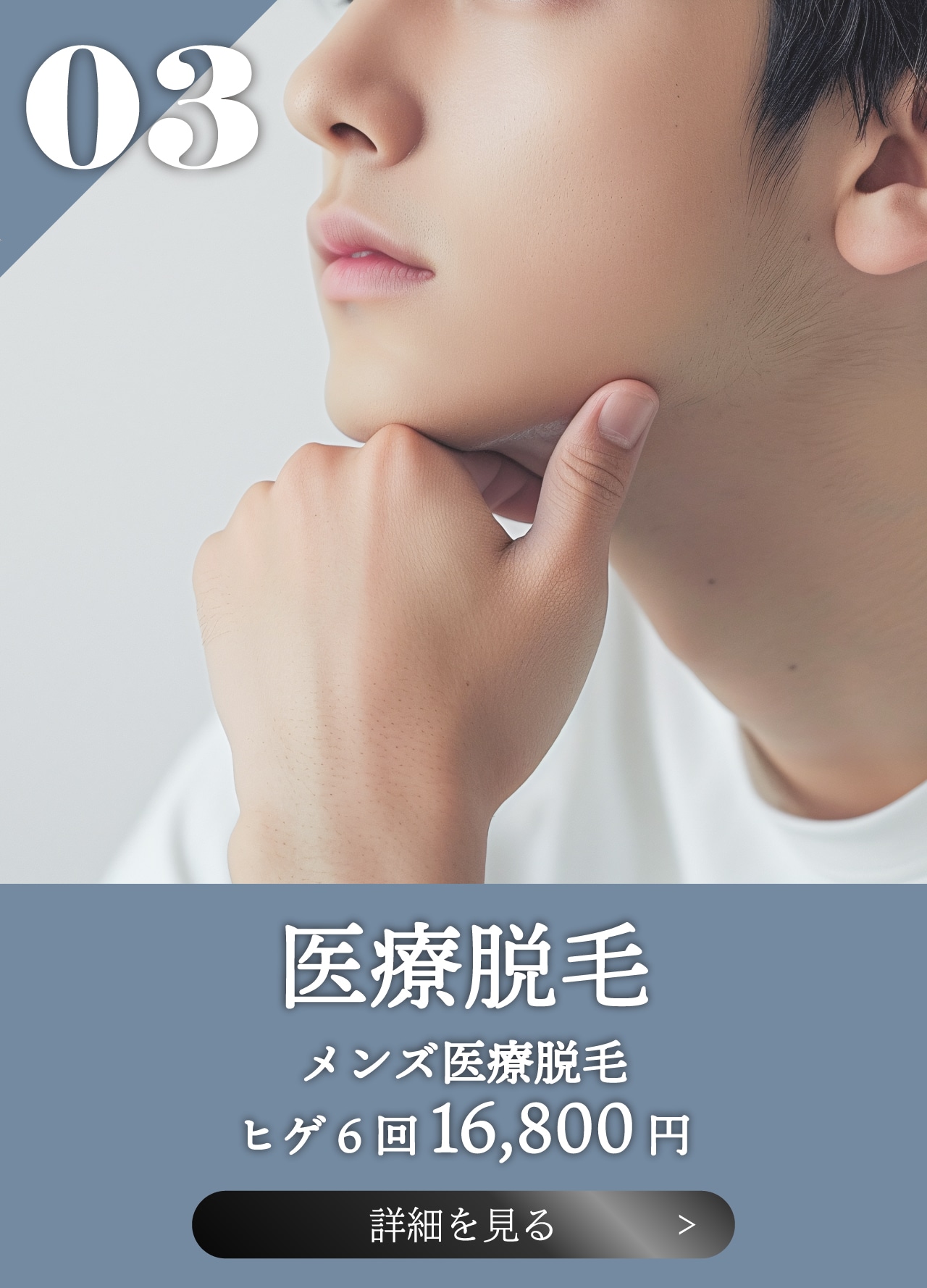 【メンズ脱毛】人気上昇中！メンズ美容も福島院へ