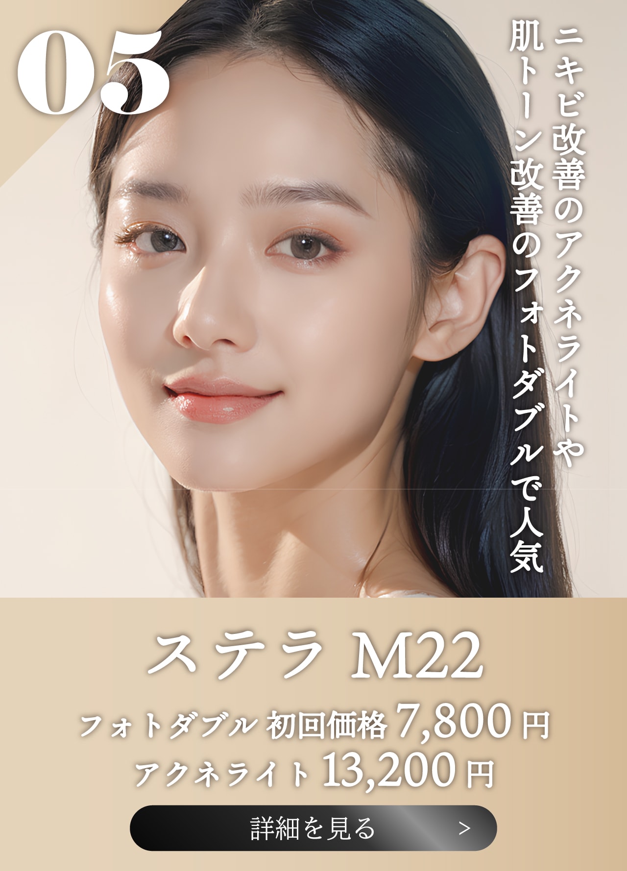 【ステラM22】ニキビ治療・肌トーン改善に人気の美肌機器