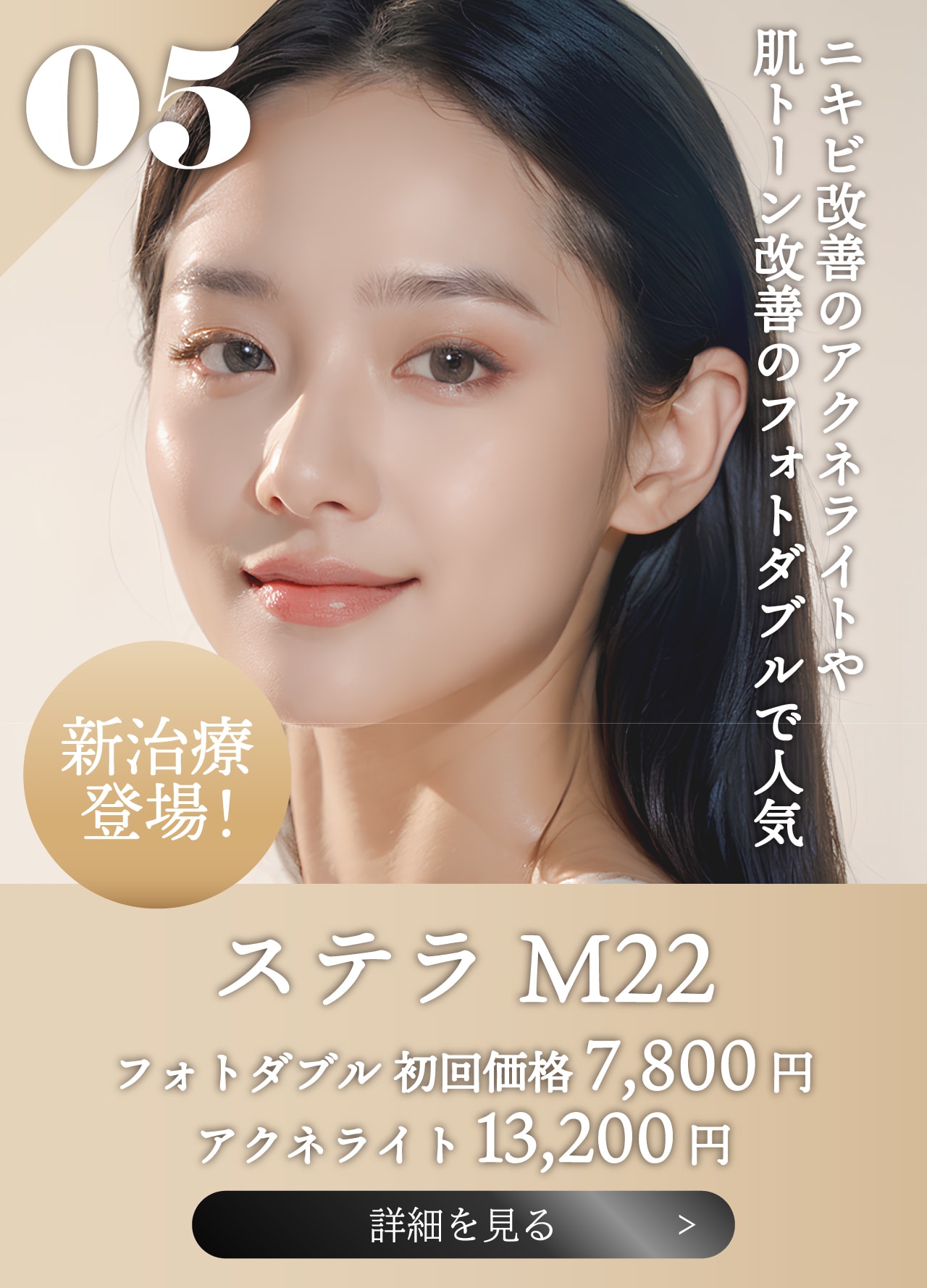 【ステラM22】ニキビ治療・肌トーン改善・肌育に人気の美肌機器