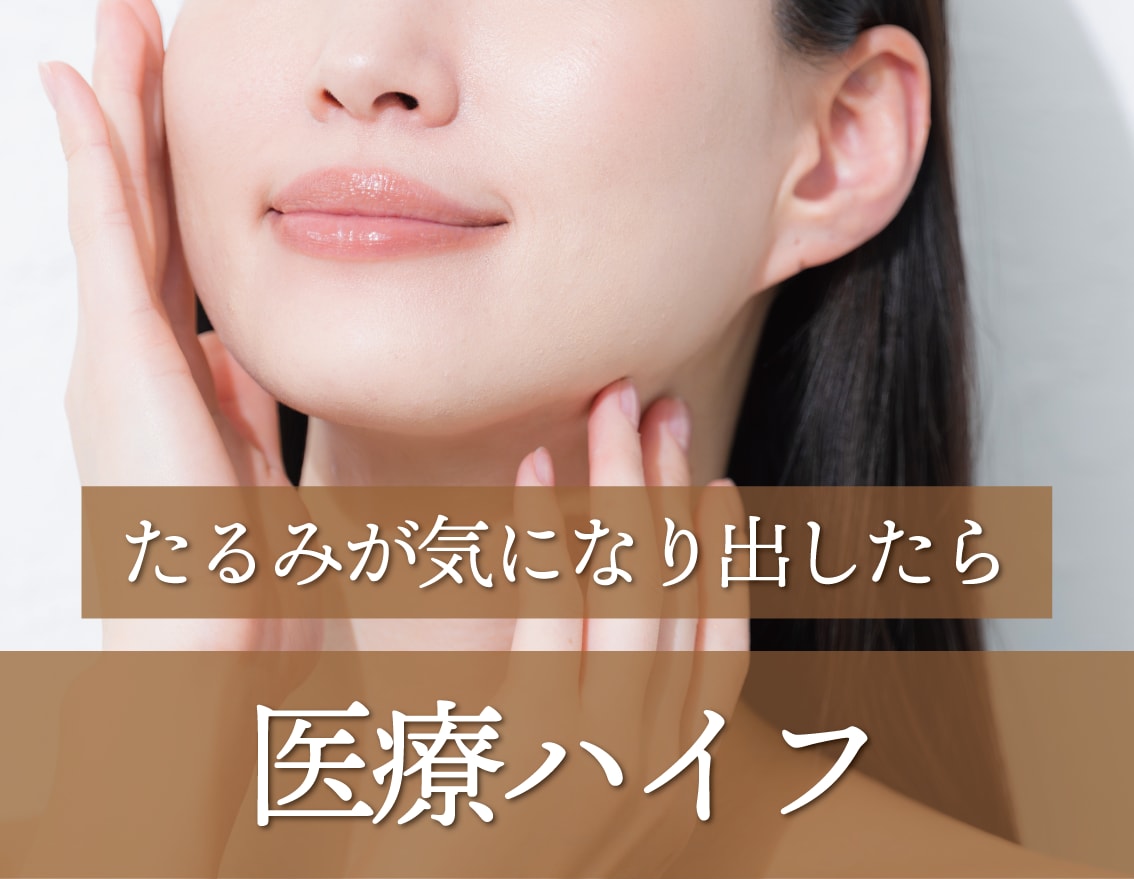 【医療HIFU】いつの間に？もたつきが気になってきたら、湘南美容クリニックの医療HIFU【リフトアップ】