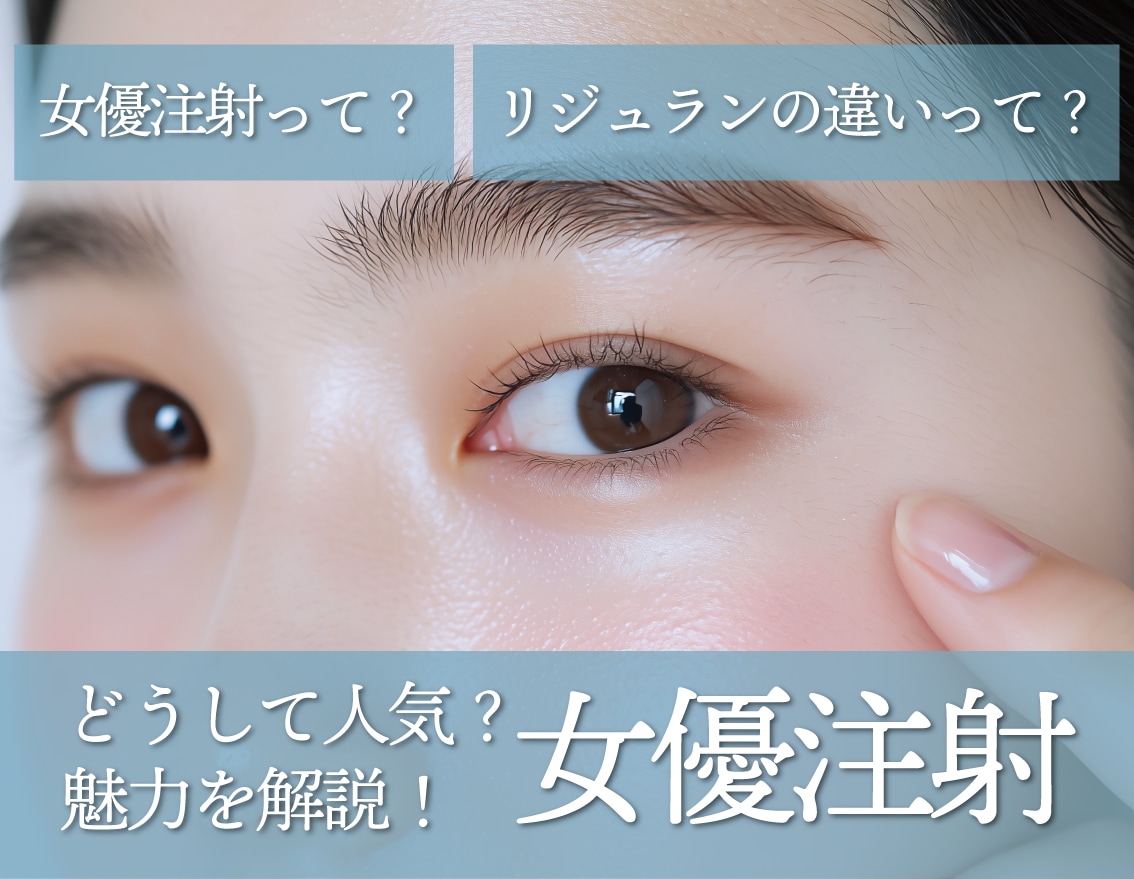 福井　美容皮膚科　美肌