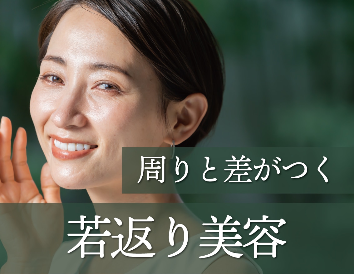 【福島で若返り美容】周りと差がつく若返り美容特集【湘南美容クリニック福島院】