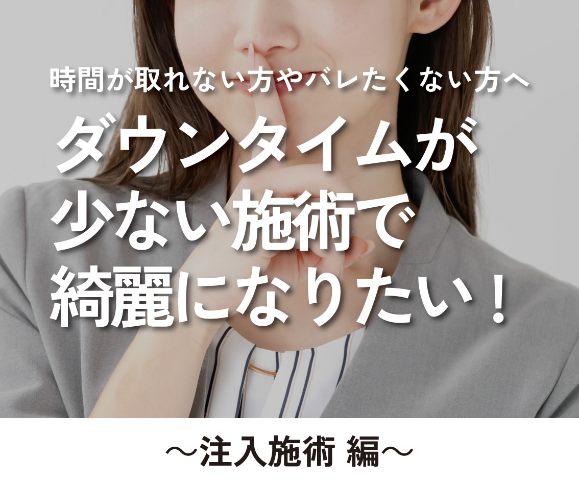 周りにバレない・ダウンタイムが少ない美容施術は？【注入施術編】【若返り】