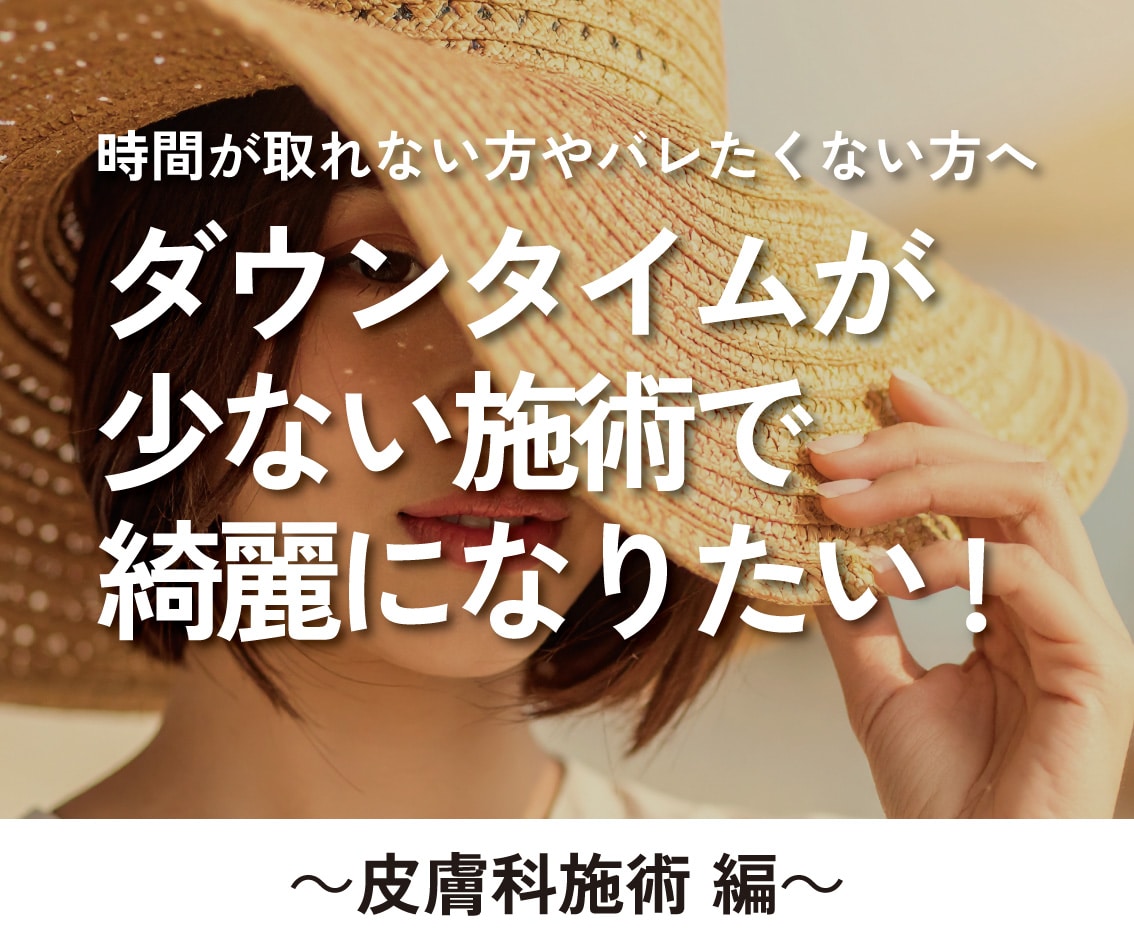 【バレたくないけど綺麗になりたい！】ダウンタイムが少ない美容施術は？【皮膚科施術編】
