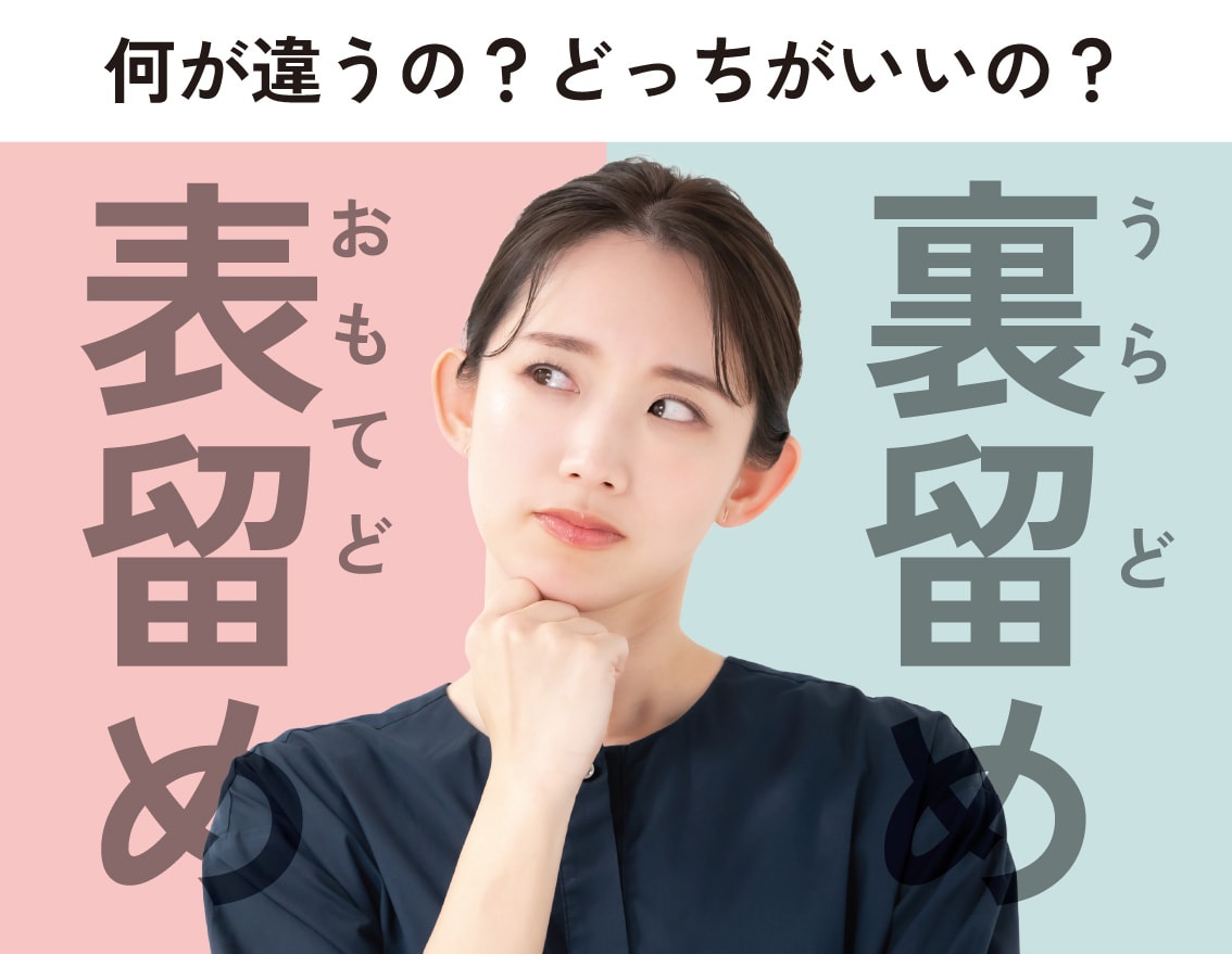 【二重埋没のギモン】表留めと裏留めって？どっちがいいの？【湘南美容クリニック福島院】