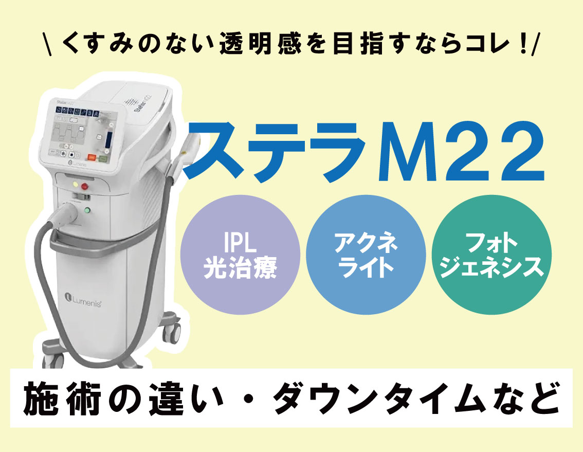 【ニキビ】【そばかす】【肌育】ステラM22で美肌GET！【福島院のオススメ美肌施術】