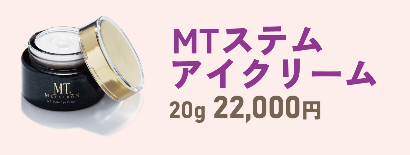 【目元のケアに】MTステムアイクリーム