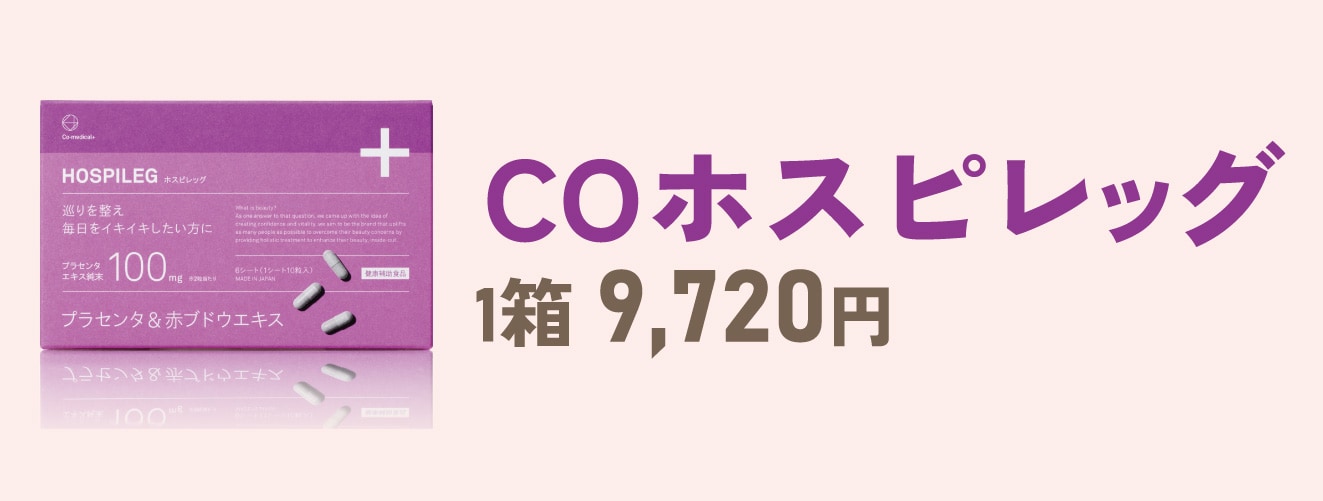 CO ホスピレッグ