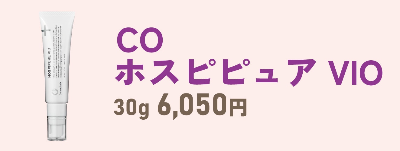 【VIOの医療脱毛後に】CO ホスピピュア VIO