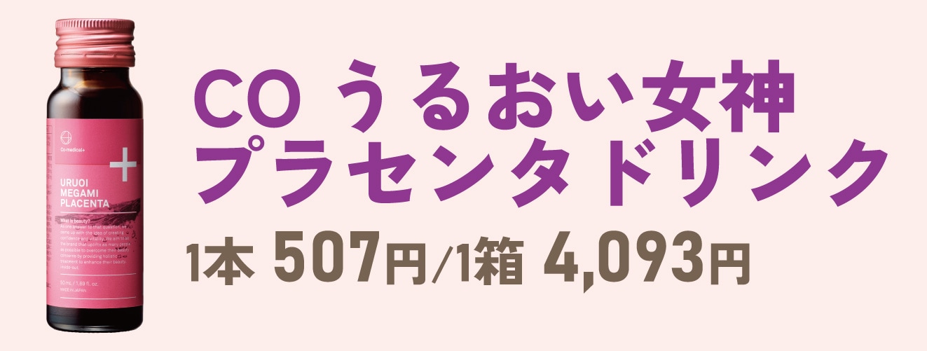 COうるおい女神プラセンタドリンク