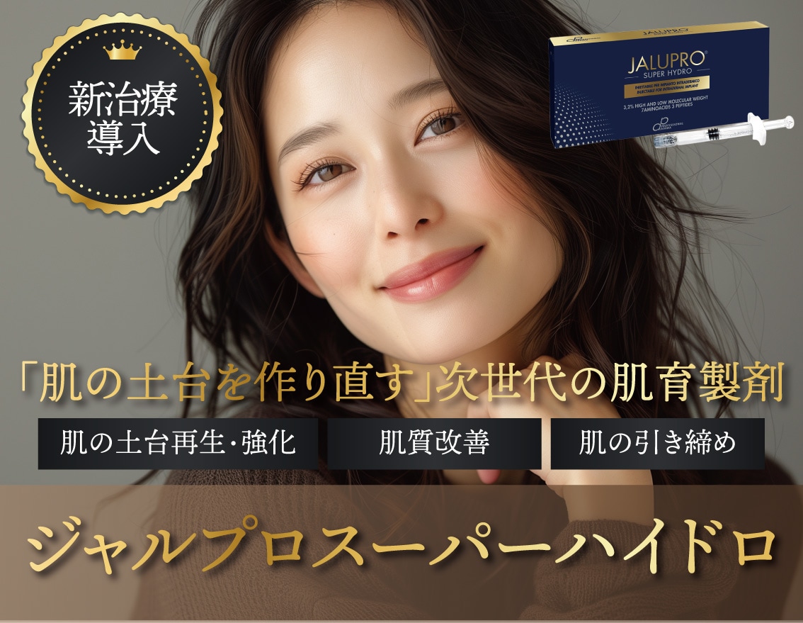 【新治療取り扱い開始！】肌の土台を作り直す「ジャルプロスーパーハイドロ」【湘南美容クリニック福島院】