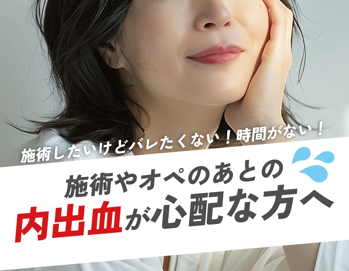 【ダウンタイム軽減】施術のあとのお助けアイテム☆彡赤みや内出血に【湘南美容クリニック福島院】