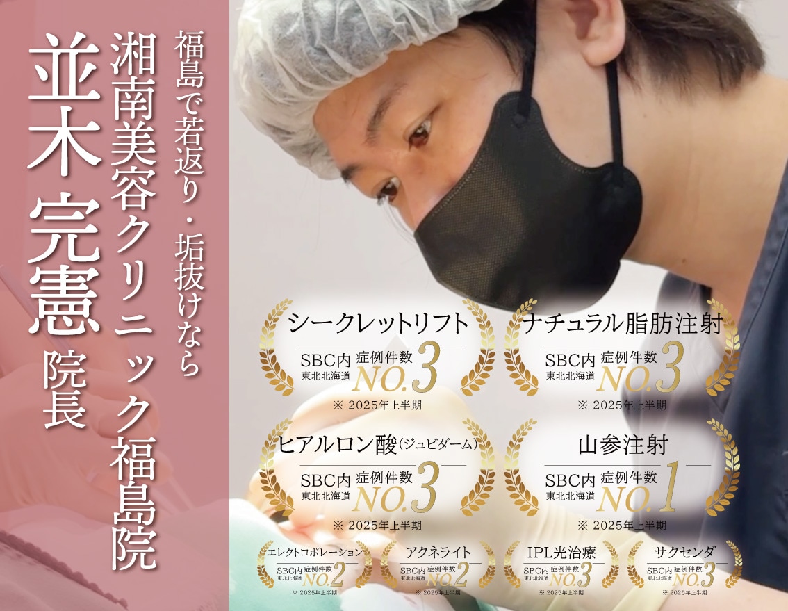 【湘南美容クリニック福島院】東北でヒアルロン酸・若返りなら並木完憲医師へお任せください✨