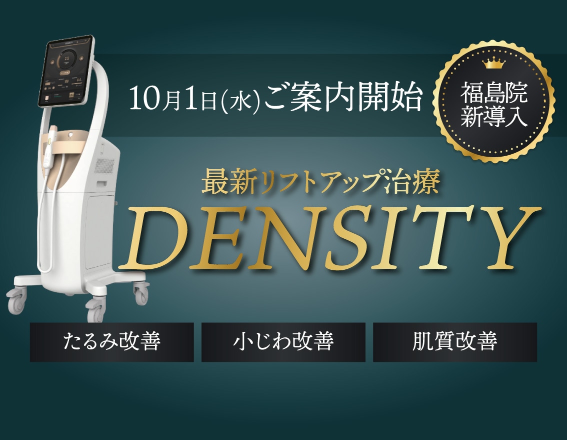 【新治療取り扱い開始！】高周波(RF)たるみ治療「デンシティ」【湘南美容クリニック福島院】