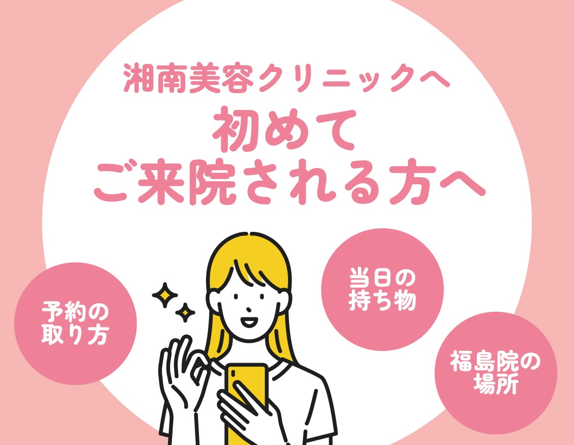 初めてご来院される方へ【湘南美容クリニック福島院】