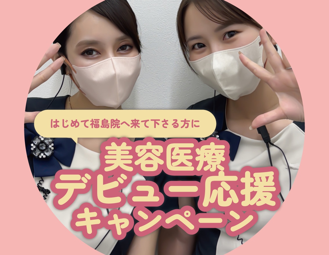 【10月限定！】美容医療応援イベント開催🌷【湘南美容クリニック福島院】