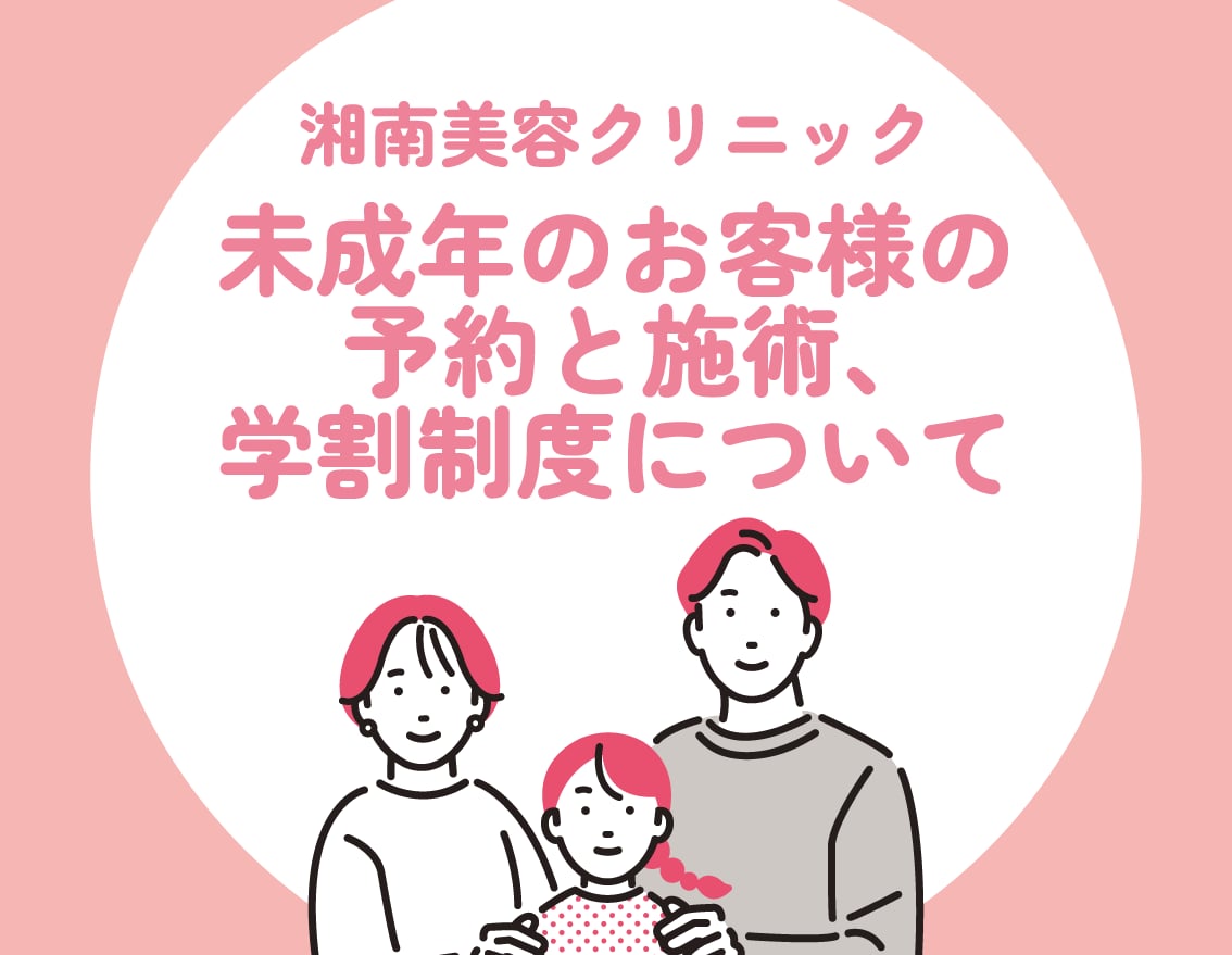 未成年のお客様の予約と施術について【湘南美容クリニック福島院】