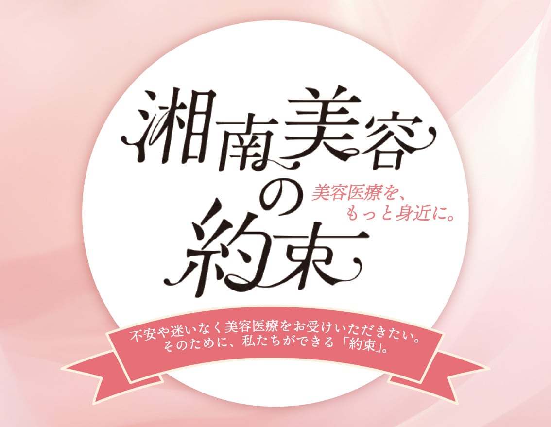【美容クリニックへ行くのが不安】そんな方へ、湘南美容クリニックからの約束【SBC福島院】