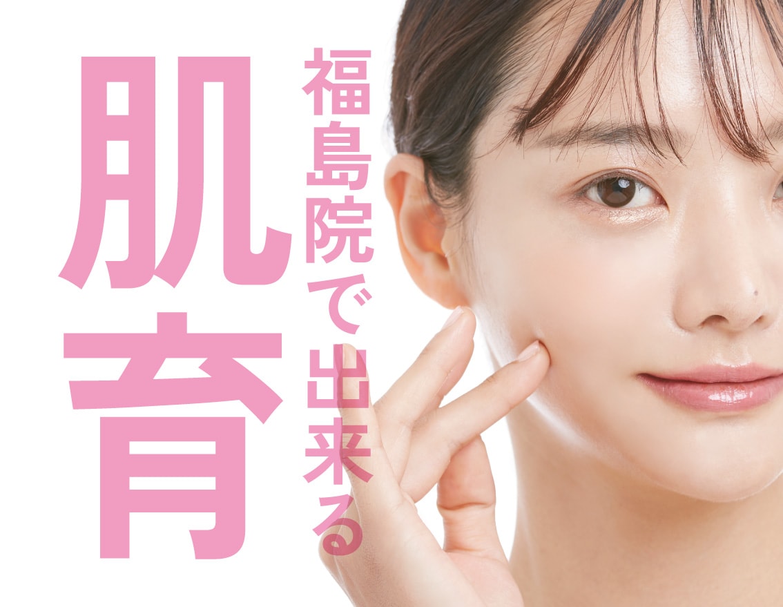 【肌育治療】湘南美容クリニック福島院でできる肌育治療をご紹介🌟