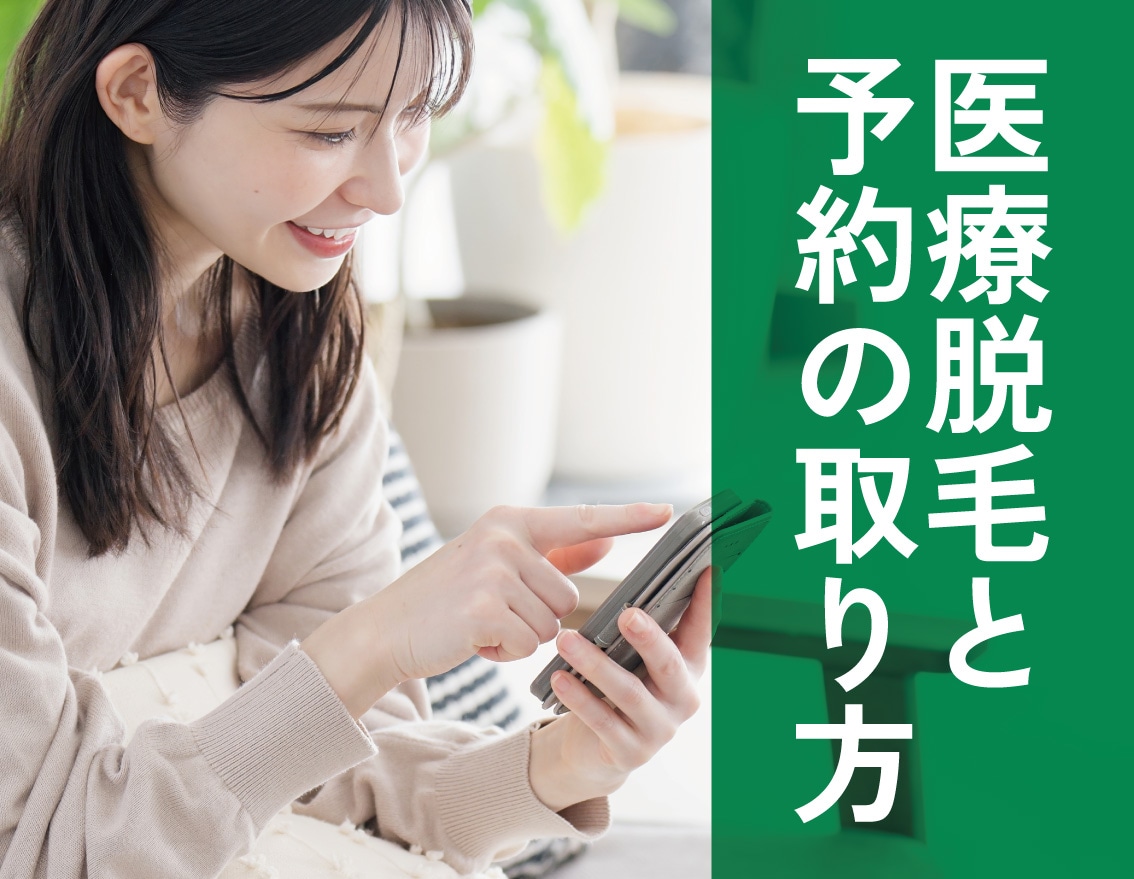 【予約が取りにくいとお悩みの方へ】脱毛予約時の5つのポイント【湘南美容クリニック福島院】